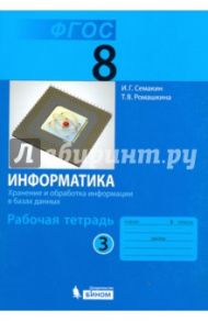Информатика. 8 класс. Рабочая тетрадь. В 2-х частях. Часть 3. ФГОС / Семакин Игорь Геннадьевич, Ромашкина Татьяна Витальевна