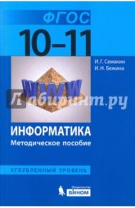 Информатика. 10-11 классы. Методическое пособие. Углубленный уровень. ФГОС / Семакин Игорь Геннадьевич, Бежина Ирина Николаевна