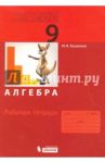 Алгебра. 9 класс. Рабочая тетрадь. ФГОС / Башмаков Марк Иванович