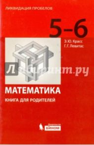 Математика. 5-6 классы. Книга для родителей / Красс Эдуард Юрьевич, Левитас Герман Григорьевич