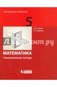 Математика. 5 класс. Тренировочная рабочая тетрадь / Левитас Герман Григорьевич, Красс Эдуард Юрьевич