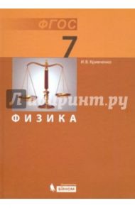 Физика. 7 класс. Учебник. ФГОС / Кривченко Игорь Викторович