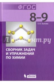 Химия. 8-9 классы. Сборник задач и упражнений по химии. Учебное пособие. ФГОС / Зыкова Елена Викторовна