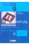 Информатика. 9 класс. Рабочая тетрадь. В 3-х частях. Часть 3. ФГОС / Семакин Игорь Геннадьевич, Ромашкина Татьяна Витальевна