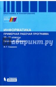 Информатика. Программа для старшей школы. 10-11 классы. Базовый уровень / Семакин Игорь Геннадьевич