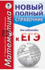ЕГЭ. Математика. Новый полный справочник / Мордкович Александр Григорьевич, Глизбург Вита Иммануиловна, Лаврентьева Наталья Юрьевна