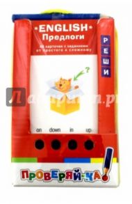 English. Предлоги. Игра с карандашом