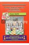 Самые важные навыки в шахматах. Книга для начинающих / Эшли Морис