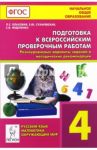 Подготовка к Всероссийским проверочным работам. 4 класс. Все предметы. Разноуровневые варианты / Ольховая Людмила Сергеевна, Сухаревская Елена Юрьевна, Федотенко Светлана Викторовна