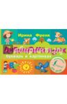 Английский язык. Букварь в картинках / Френк Ирина