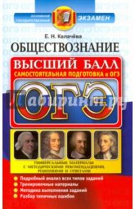 ОГЭ 2017. Обществознание. Самостоятельная подготовка / Калачева Екатерина Николаевна
