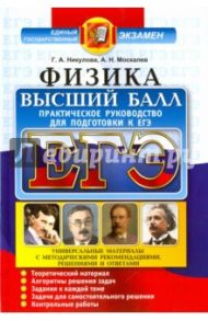 ЕГЭ. Физика. Практическое руководство для подготовки / Никулова Галина Анатольевна, Москалев Александр Николаевич