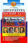 ЕГЭ. Литература. Самостоятельная подготовка / Аристова Мария Александровна