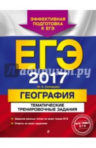 ЕГЭ-2017. География. Тематические тренировочные задания / Соловьева Юлия Алексеевна