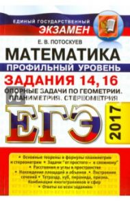ЕГЭ 2017. Математика. Геометрия. Задания 14, 16. Опорные задачи. Планиметрия. Стереометрия / Потоскуев Евгений Викторович