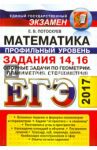 ЕГЭ 2017. Математика. Геометрия. Задания 14, 16. Опорные задачи. Планиметрия. Стереометрия / Потоскуев Евгений Викторович