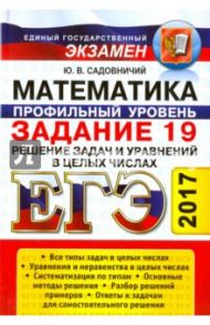 ЕГЭ 2017. Математика. Задание 19. Решение задач и уравнений в целых числах / Садовничий Юрий Владимирович