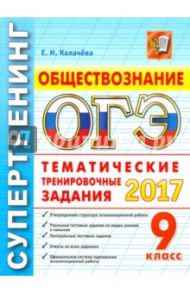 ОГЭ 2017. Обществознание. 9 класс. Тематические тренировочные задания / Калачева Екатерина Николаевна