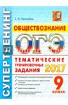 ОГЭ 2017. Обществознание. 9 класс. Тематические тренировочные задания / Калачева Екатерина Николаевна