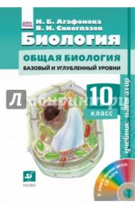 Биология. 10 класс. Учебник-навигатор / Сивоглазов Владислав Иванович