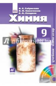 Химия. 9 класс. Учебник-навигатор / Габриелян Олег Сергеевич