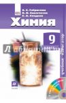 Химия. 9 класс. Учебник-навигатор / Габриелян Олег Сергеевич
