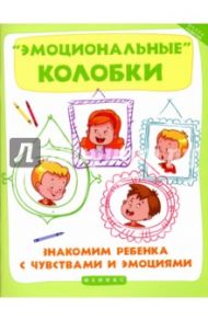 "Эмоциональные колобки". Знакомим ребенка с чувствами и эмоциями / Суздалева Марина Александровна