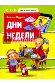 Дни недели / Бурак Елена Сергеевна