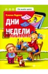 Дни недели / Бурак Елена Сергеевна