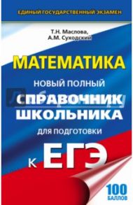 Математика. Новый полный справочник для подготовки к ЕГЭ / Суходский Андрей Матвеевич, Маслова Тамара Николаевна