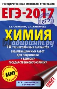 ЕГЭ-2017. Химия. 10 тренировочных вариантов экзаменационных работ для подготовки к ЕГЭ / Савинкина Елена Владимировна, Живейнова Ольга Геннадьевна