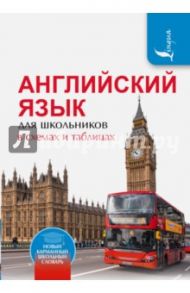 Английский язык для школьников в схемах и таблицах / Державина Виктория Александровна