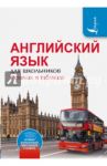 Английский язык для школьников в схемах и таблицах / Державина Виктория Александровна