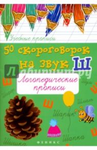 50 скороговорок на звук Ш: логопедические прописи / Жученко Мария Станиславовна