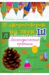 50 скороговорок на звук Ш: логопедические прописи / Жученко Мария Станиславовна