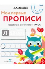 Мои первые прописи. Выпуск 7. Пишем печатные буквы / Эриксон Л. А.