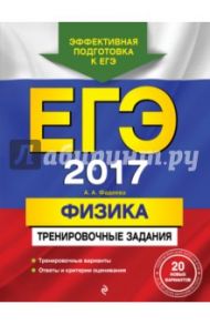 ЕГЭ-2017. Физика. Тренировочные задания / Фадеева Алевтина Алексеевна