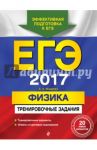 ЕГЭ-2017. Физика. Тренировочные задания / Фадеева Алевтина Алексеевна