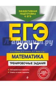 ЕГЭ-2017. Математика. Тренировочные задания / Седова Елена Александровна, Ситкин Евгений Леонидович, Бабат Лев Георгиевич