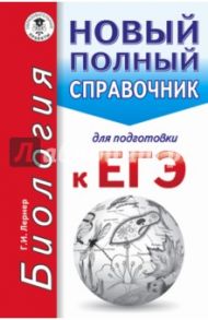 ЕГЭ. Биология. Новый полный справочник для подготовки к ЕГЭ / Лернер Георгий Исаакович