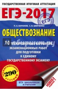 ЕГЭ-2017. Обществознание. 10 тренировочных вариантов экзаменационных работ для подготовки к ЕГЭ / Баранов Петр Анатольевич, Шевченко Сергей Владимирович