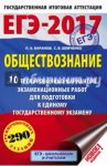 ЕГЭ-2017. Обществознание. 10 тренировочных вариантов экзаменационных работ для подготовки к ЕГЭ / Баранов Петр Анатольевич, Шевченко Сергей Владимирович