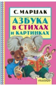 Азбука в стихах и картинках / Маршак Самуил Яковлевич