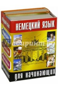 Немецкий язык для начинающих / Лазарева Елена Ивановна