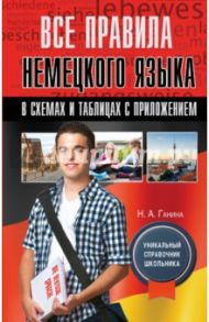 Все правила немецкого языка в схемах / Ганина Наталия Александровна