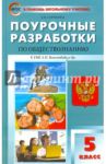 Обществознание. 5 класс. Поурочные разработки к УМК Л. Н. Боголюбова и др. ФГОС / Сорокина Елена Николаевна