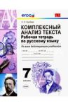 Русский язык. 7 класс. Рабочая тетрадь. Комплексный анализ текста. Ко всем действующим учебникам / Груздева Евгения Николаевна