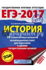 ЕГЭ-2017. История. 10 тренировочных вариантов экзаменационных работ для подготовки к ЕГЭ / Артасов Игорь Анатольевич, Мельникова Ольга Николаевна