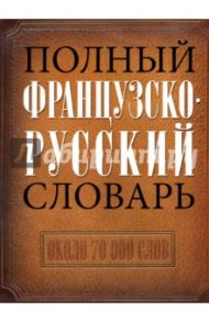 Полный французско-русский словарь / Макаров Николай Петрович