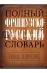 Полный французско-русский словарь / Макаров Николай Петрович